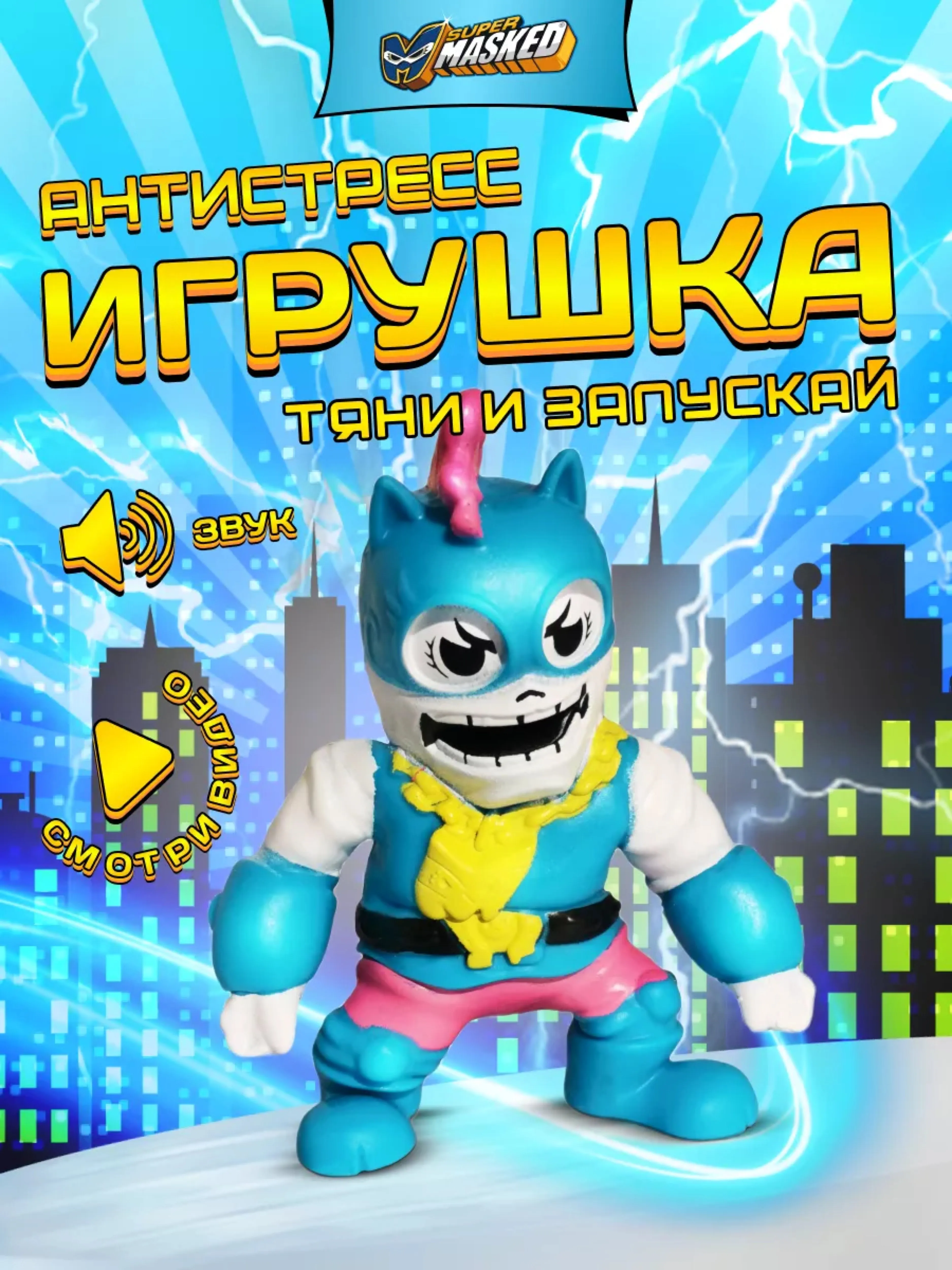 Игрушки Фигурка-тянучка SUPERMASKED, супергерой BIG PONY, со звуком купить  в Краснодаре: лучшая цена в детском интернет-магазине DaniLand